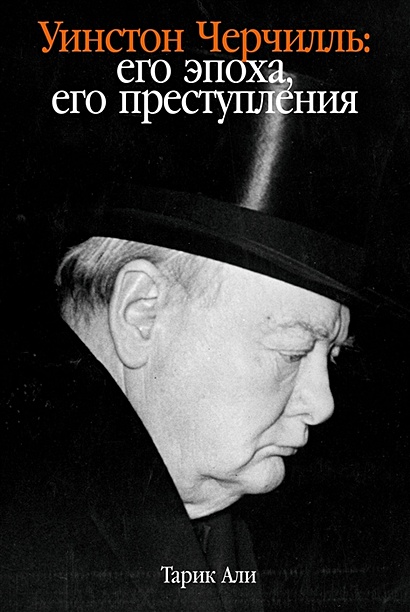 Уинстон Черчилль: Его эпоха, его преступления - фото 1