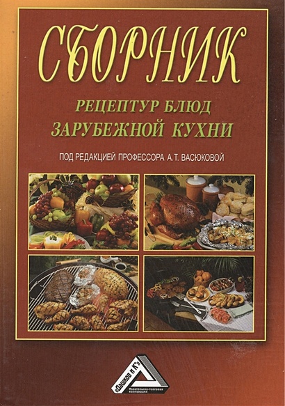 Сборник рецептур блюд зарубежной кухни - фото 1