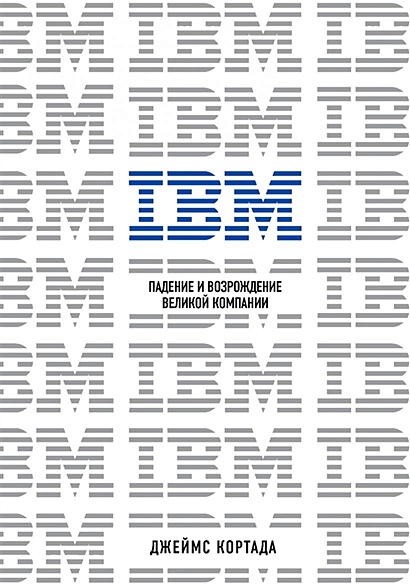 IBM. Падение и возрождение великой компании - фото 1