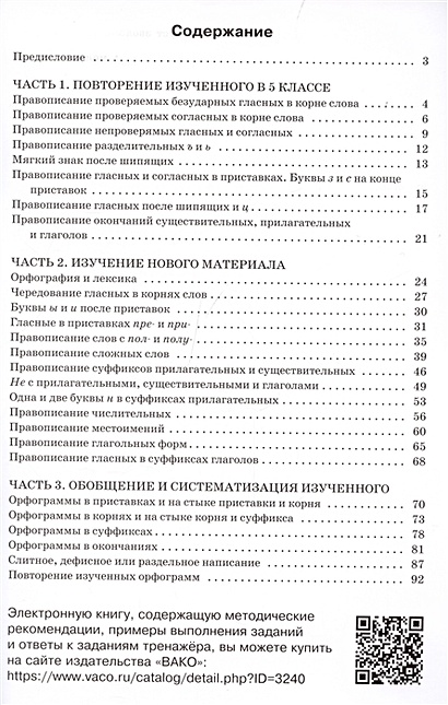 Тренажер по русскому языку. 6 класс. Орфография • Александрова Е ...