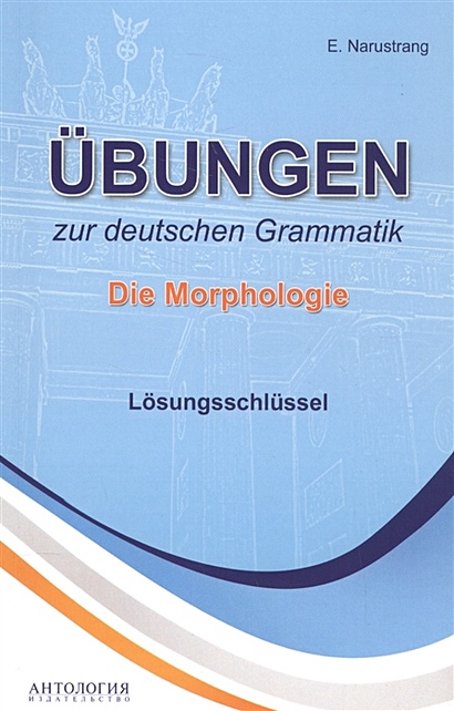 Ubungen zur deutschen Grammatik. Die Morphologie. Losungsschlussel - фото 1