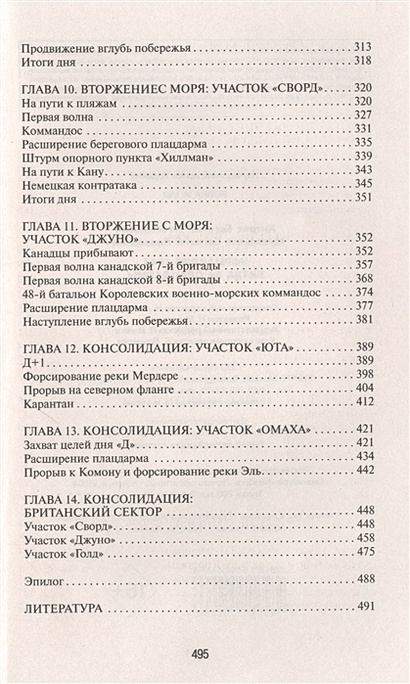 Книга Нормандия 1944. Битва за плацдармы • Музальков Евгений Николаевич ...