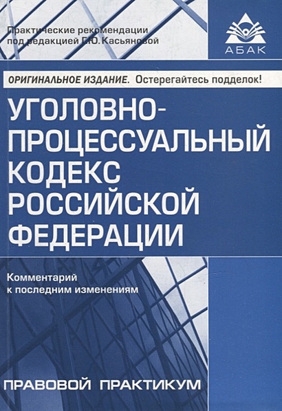 Уголовно-процессуальный кодекс Российской Федерации. Комментарий к последним изменениям - фото 1