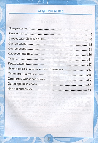 Контрольные работы по русскому языку. 3 класс. Часть 1. Ко всем ...