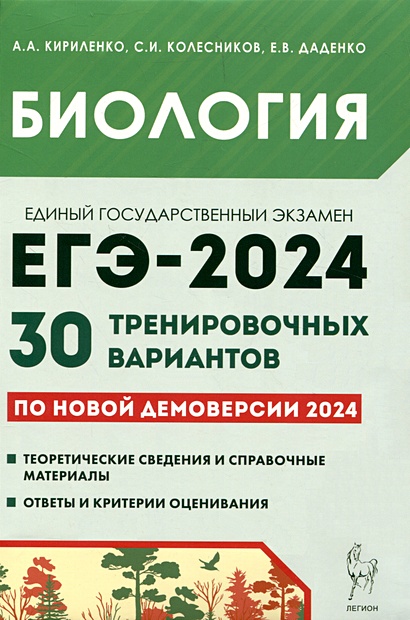 Биология. ЕГЭ-2024. 30 тренировочных вариантов по демоверсии 2024 года - фото 1