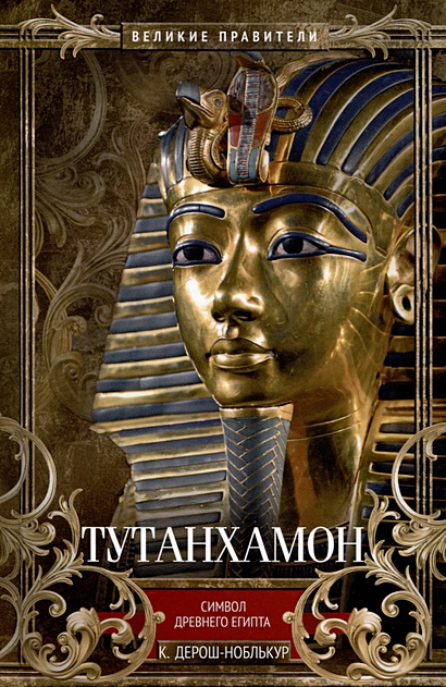Тутанхамон. Символ Древнего Египта - фото 1