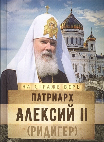 Патриарх Алексий II (Ридигер) - фото 1