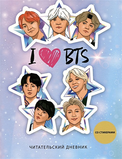 Дневник читательский 32л. "I love BTS! Звезды" со стикерами, на скрепке - фото 1