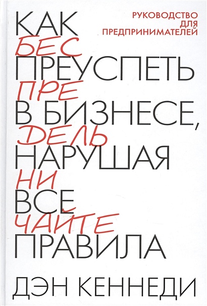 Как преуспеть в бизнесе, нарушая все правила. 2-е изд. Кеннеди Д. - фото 1
