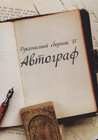 Рукописный сборник «Автограф VI» - фото 1