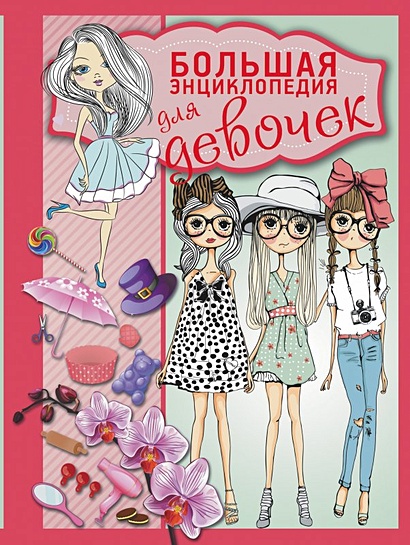Большая энциклопедия для девочек - фото 1