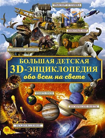 Большая детская 3D-энциклопедия обо всём на свете - фото 1