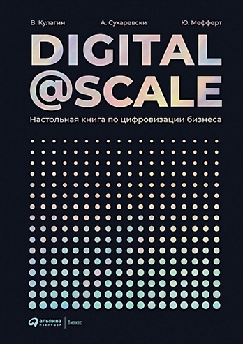 Digital @ Scale : Настольная книга по цифровизации бизнеса - фото 1