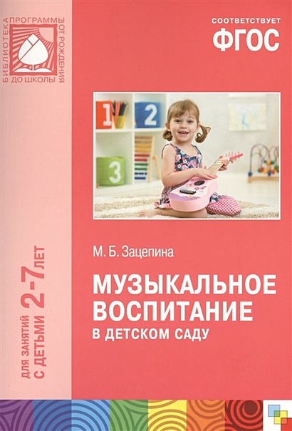 ФГОС Музыкальное воспитание в детском саду (2-7) - фото 1