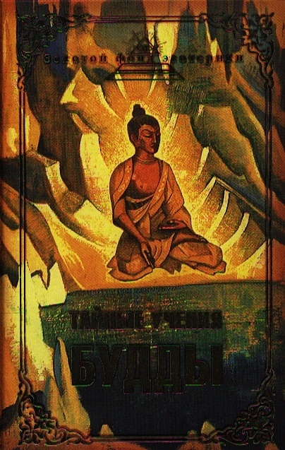Тайные учения Будды (сборник) - фото 1