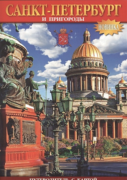 Буклет "Санкт-Петербург и пригороды". Путеводитель с картой - фото 1