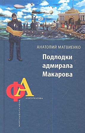 Подлодки адмирала Макарова - фото 1