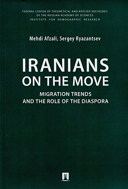 Iranians on the Move: Migration Trends and the Role of the Diaspora. Monograph - фото 1