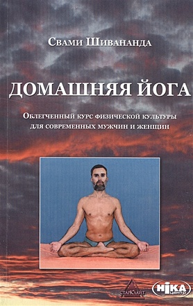 Домашняя йога. Облегченный курс физической культуры для современных мужчин и женщин - фото 1
