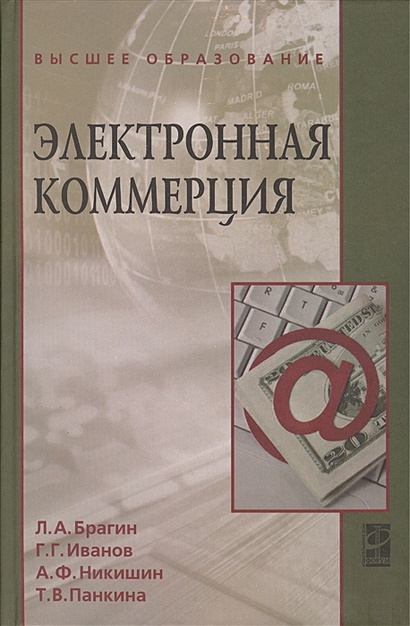 Электронная Коммерция: Учебник • Брагин Л. И Др., Купить По Низкой.