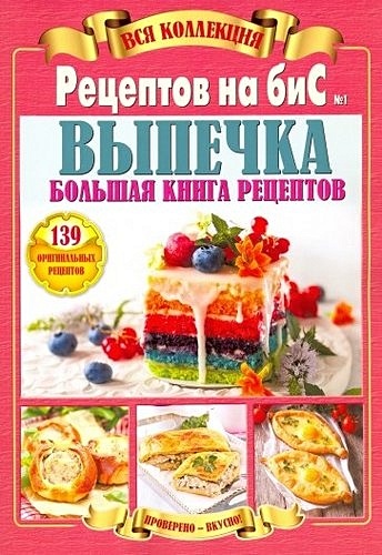 Вся коллекция Рецептов на бис №1/2019.Выпечка.Большая книга рецептов - фото 1