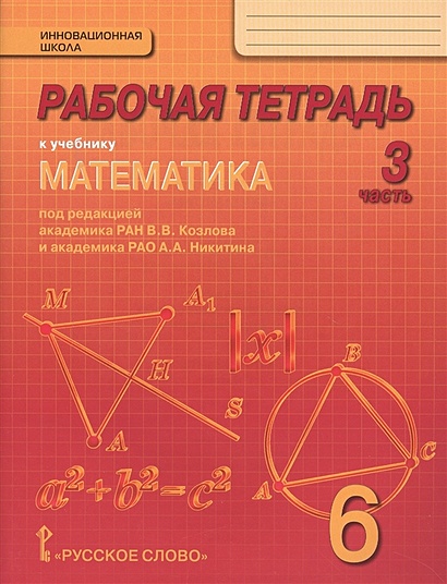 Рабочая тетрадь к учебнику "Математика" для 6 класса общеобразовательных организаций. В 4 частях. Часть 3 - фото 1
