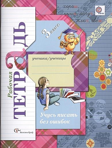 Русский язык. Пишем грамотно. 3 класс. Рабочая тетрадь №2. ФГОС