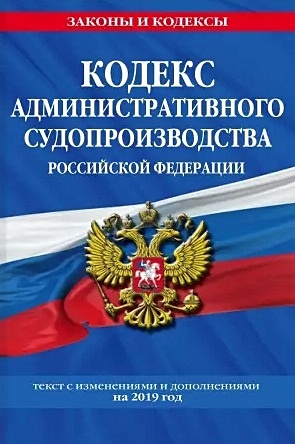 Кодекс административного судопроизводства РФ: текст с изм. и доп. на 2021 г. - фото 1