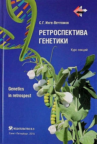 Ретроспектива генетики. Genetics in retrospect (Курс лекций)+ CD - фото 1