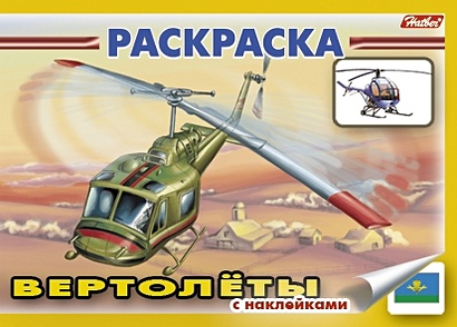 Книжка-раскраска "Вертолеты" с наклейками (мягк)(3925). (Русанэк) - фото 1