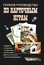 Полное руководство по карточным играм (Академия карточных игр). Давыдова А. (ЦП) - фото 1