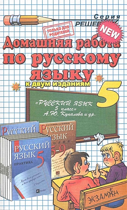 Домашняя Работа По Русскому Языку За 5 Класс К Учебнику А.Ю.