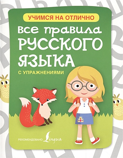 Все правила русского языка с упражнениями для начальной школы - фото 1