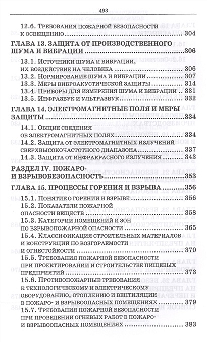 Безопасность жизнедеятельности. Охрана труда на предприятиях пищевых ...