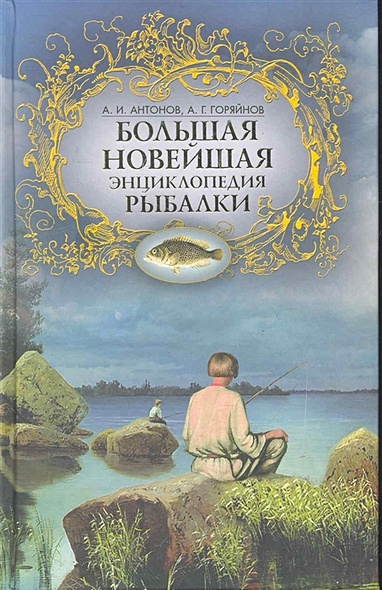 Большая новейшая энциклопедия рыбалки - фото 1