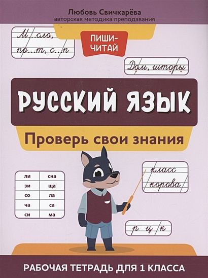 Русский язык: проверь свои знания: рабочая тетрадь для 1 класса - фото 1