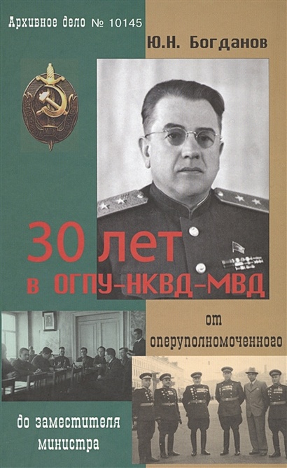 30 лет в ОГПУ-НКВД-МВД: от оперуполномоченного до заместителя министра - фото 1
