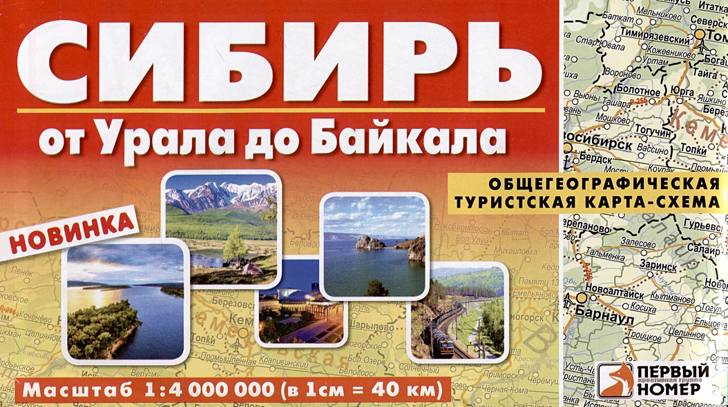 Сибирь. От Урала до Байкала. Общегеографическая карта - фото 1
