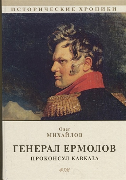 Генерал Ермолов. Проконсул Кавказа - фото 1