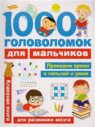 1000 головоломок для мальчиков - фото 1