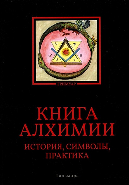 Книга алхимии: История, символы, практика - фото 1