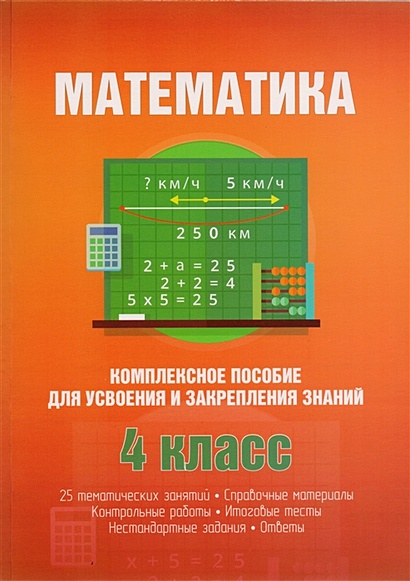 Математика. Комплексное пособие для усвоения и закрепления знаний. 4 класс - фото 1