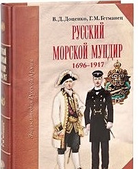 Русский морской мундир 1696-1917 - фото 1