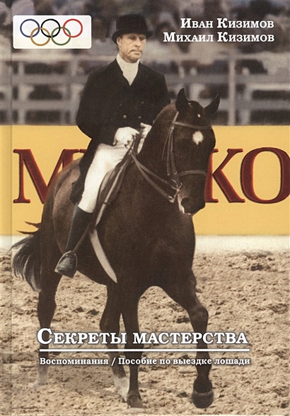 Секреты мастерства. Воспоминания И.М. Кизимова. Учебное пособие по выездке лошади - фото 1