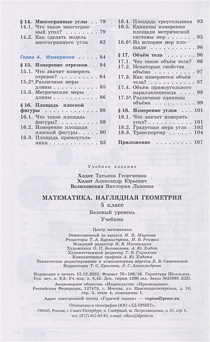 Математика. Наглядная геометрия. 5 класс. Учебник • Ходот Т.Г. и др ...