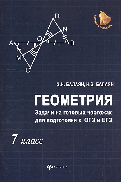 Задачи на готовых чертежах для подготовки к огэ и егэ 7 9