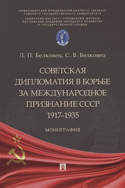 Советская дипломатия в борьбе за международное признание СССР. 1917–1935: монография - фото 1