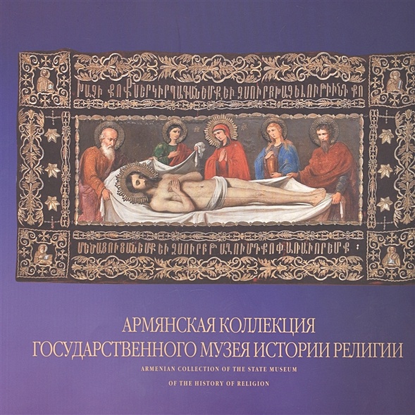 Армянская коллекция Государственного музея истории религии. Альбом - фото 1