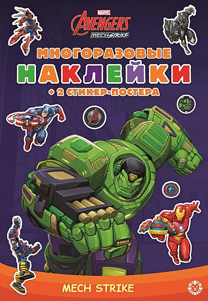 Marvels Avengers:Mech Strike. МНСП 2103. Развивающая книжка с многоразовыми наклейками - фото 1
