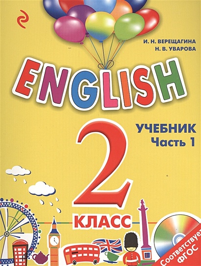 ENGLISH. 2 класс. Учебник. Часть 1 + компакт-диск MP3 - фото 1
